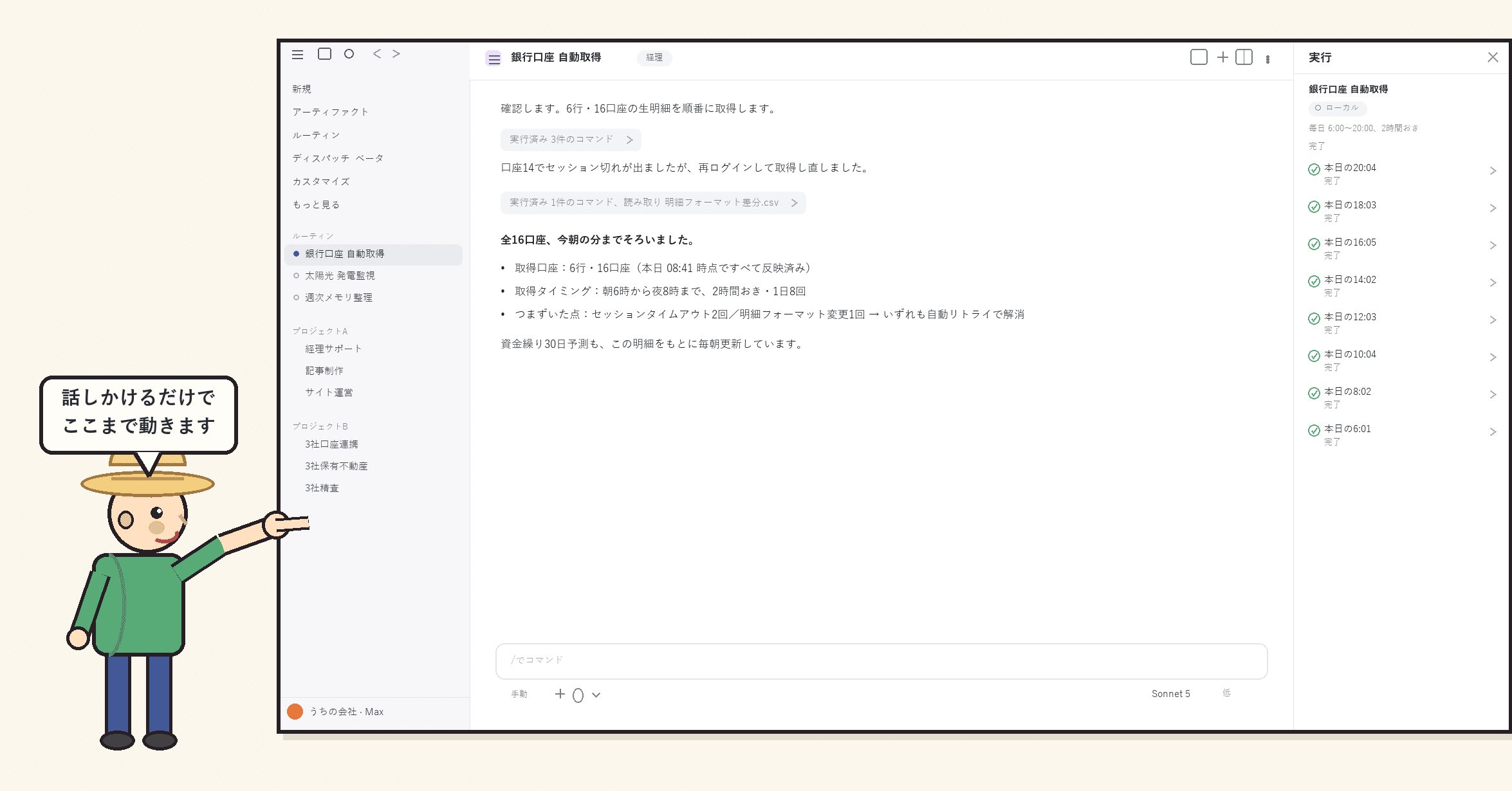 ルーティンが自動で動いている画面