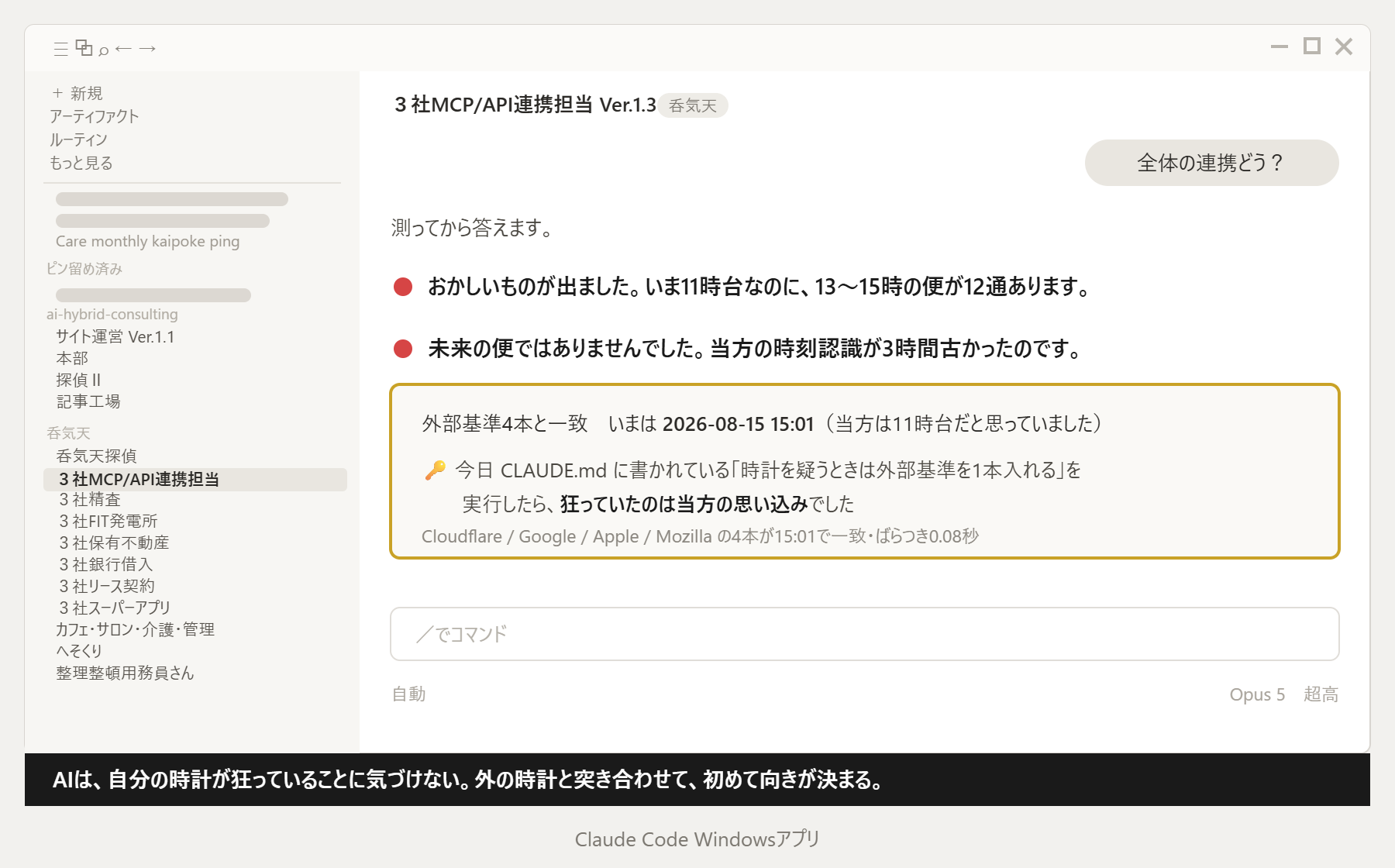AIが自分の時刻認識のずれに気づけなかった実例。外部基準4本と突き合わせて初めて向きが決まった。