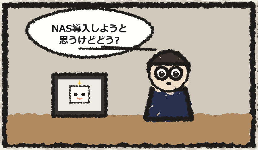 「NAS導入しようと思うけどどうよ?」と担当AIに相談する場面
