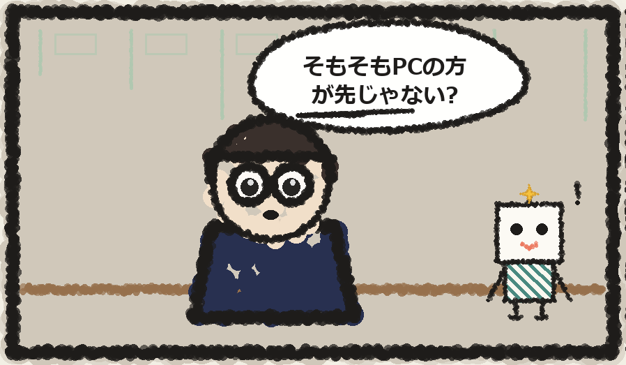 「そもそもPCの方が先じゃない?」と前提を問い直す場面