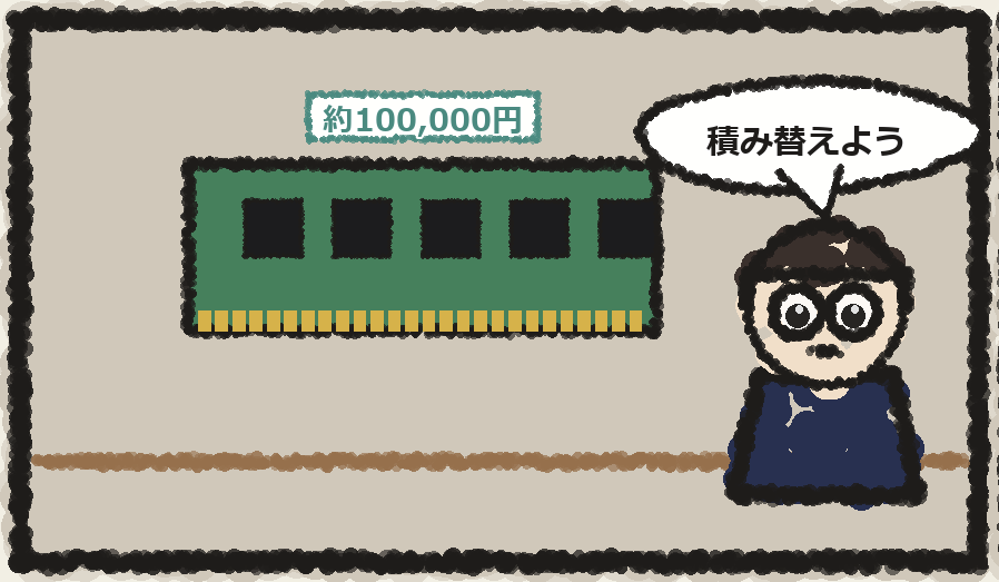 メモリの積み替えに決めた場面